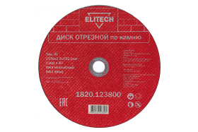 Диск отрезной по камню (230х2.5х22 мм) ELITECH 1820.123800