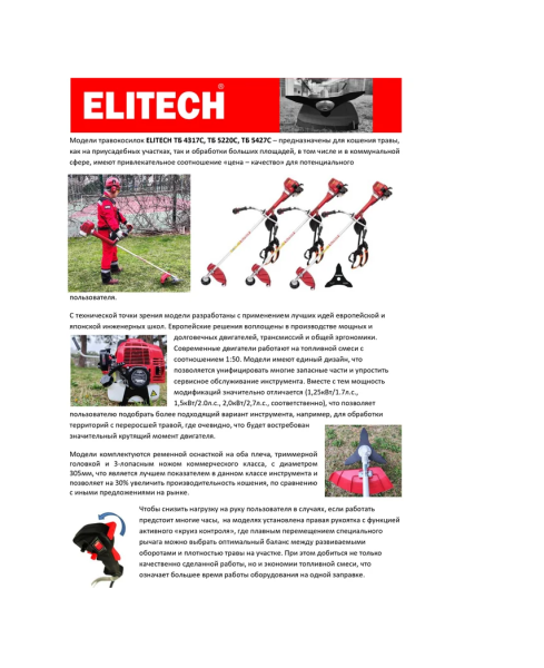 Бензиновый триммер ELITECH ТБ 5220С (E1602.019.00)
