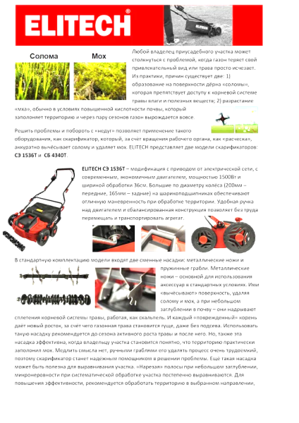 Бензиновый скарификатор ELITECH СБ 4340Т (E1603.010.00)