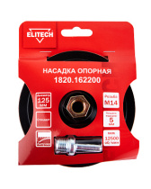 Тарелка опорная ELITECH 1820.162200 125мм 