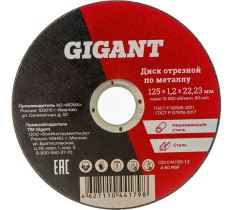 Диск отрезной по металлу (125х1.2х22 мм) Gigant CDI C41/125-1,2