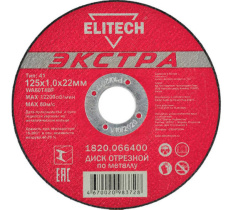 Диск отрезной прямой Экстра\супер ресурс 125х1,0х22,2 мм Elitech 1820.066400