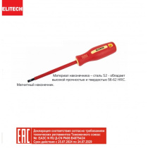 Отвертка SL8.0x150мм диэлектрическая ELITECH 231105