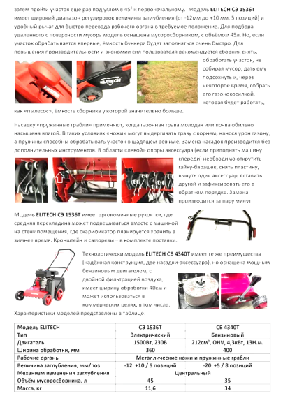 Бензиновый скарификатор ELITECH СБ 4340Т (E1603.010.00)