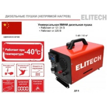 Тепловая пушка дизельная непрямого нагрева ELITECH ДП 5
